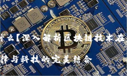 区块链法官是什么？深入解析区块链技术在法律领域的应用

区块链法官：法律与科技的完美结合
