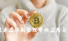 区块链技术在水利管理中的应用与影响分析